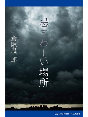 cover image of 忌まわしい場所